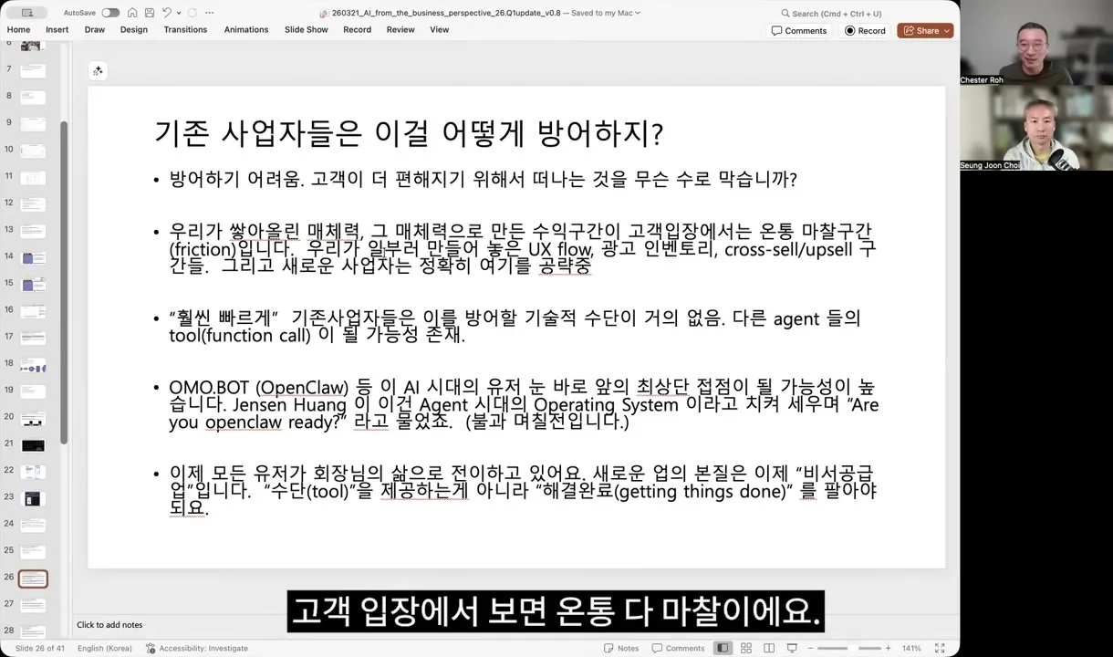 노정석 EP91 — 기존 사업자들은 이걸 어떻게 방어하지? 슬라이드 (47:10)